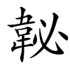 䪐汉字