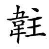 䪒汉字