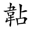 䪓汉字