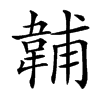 䪔汉字