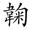 䪕汉字