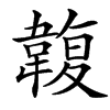 䪖汉字