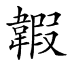 䪗汉字