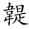 䪘汉字