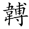 䪙汉字