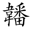 䪛汉字