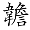 䪜汉字