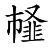 䪟汉字