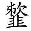 䪠汉字