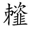 䪣汉字