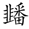 䪤汉字