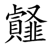 䪥汉字