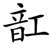 䪦汉字