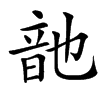 䪧汉字