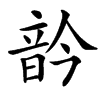 䪩汉字