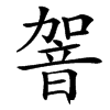 䪪汉字