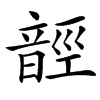 䪫汉字