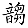 䪮汉字