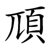 䪲汉字