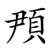 䪳汉字