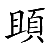 䪶汉字