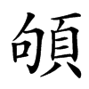 䪷汉字