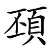 䪹汉字