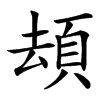 䪺汉字