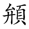 䪻汉字