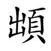 䪼汉字