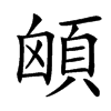 䪿汉字