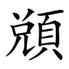 䫄汉字