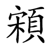 䫅汉字