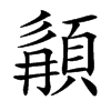 䫇汉字