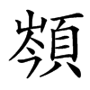 䫈汉字