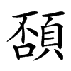 䫊汉字