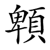 䫌汉字