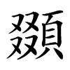 䫎汉字