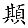 䫏汉字