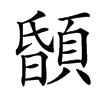 䫒汉字