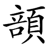 䫓汉字