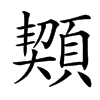 䫔汉字