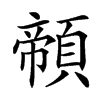 䫕汉字