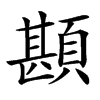 䫖汉字