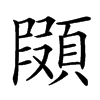 䫗汉字