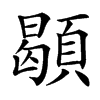 䫘汉字