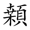 䫙汉字