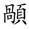 䫚汉字