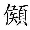 䫛汉字