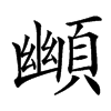 䫜汉字